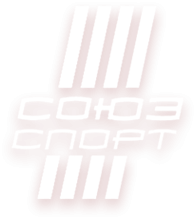 Спортивный клуб «Союз Спорт»